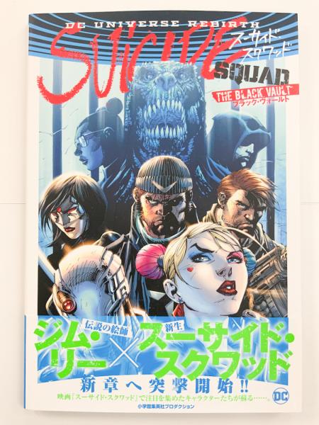スーサイド スクワッド ブラック ヴォールト 日本語版 アメコミ 邦訳コミック ロブ ウィリアムズ ジム リー他 古本 中古本 古書籍の通販は 日本の古本屋 日本の古本屋