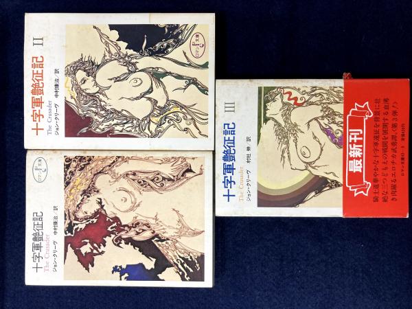 【中古】 十字軍艶征記/富士見書房/ジョン・クリーヴ ロマン文庫 十字軍艶征記 Ⅰ・Ⅱ・Ⅲ 3冊セット(全4冊のうちⅣ