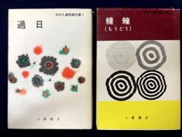 木村久邇典 創作集1・2 過日 艨艟 2冊セット