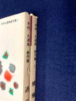 木村久邇典 創作集1・2 過日 艨艟 2冊セット