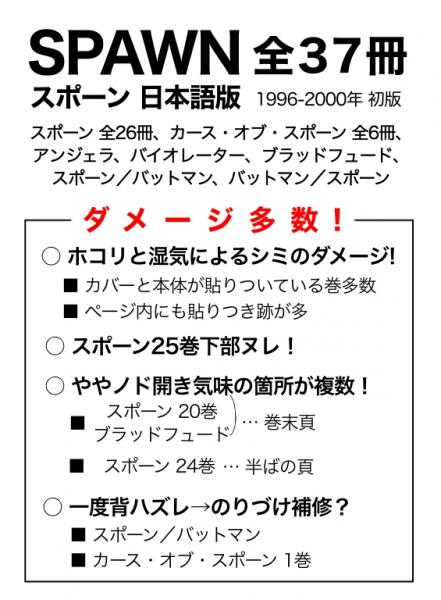 SPAWN スポーン 日本語版 全37冊 （ダメージ多数!）【アメコミ