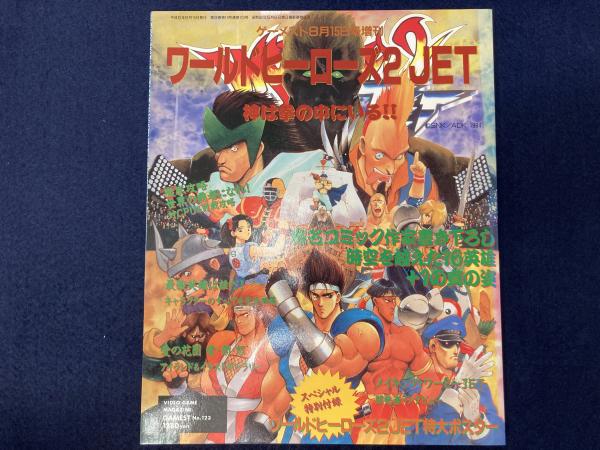 ゲーメスト平成6年8月15日号増刊 ワールドヒーローズ2JET / 古本、中古