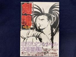 ゲーメストムック Vol.180 サムライスピリッツ画集 剣魂