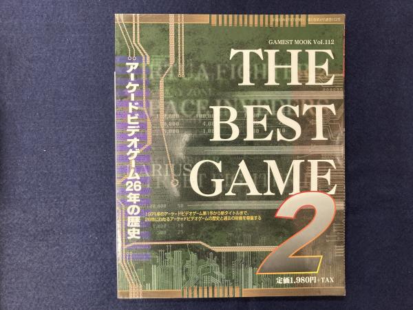 ゲーメストムック Vol.112 ザ・ベストゲーム2 アーケードビデオゲーム