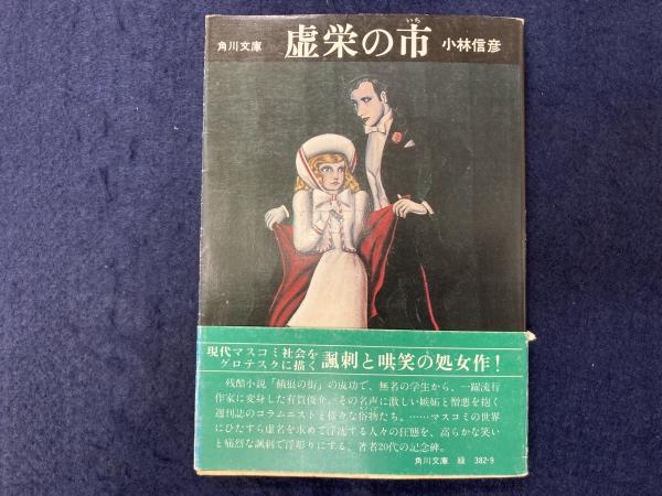 虚栄の市(小林信彦 著) / 古本、中古本、古書籍の通販は「日本の古本屋