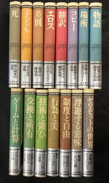 グランドセール 現代哲学の冒険 全15冊揃 / 古本、中古本、古書籍の通販は「日本 全巻セット