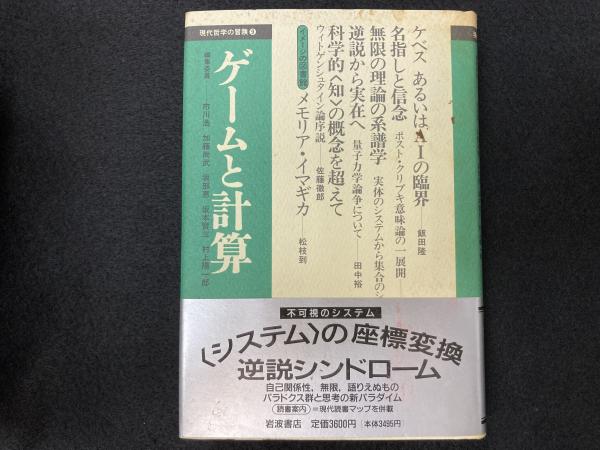 素晴らしい価格 現代哲学の冒険 古本、中古本、古書籍の通販は「日本 / 全15冊揃 全巻セット