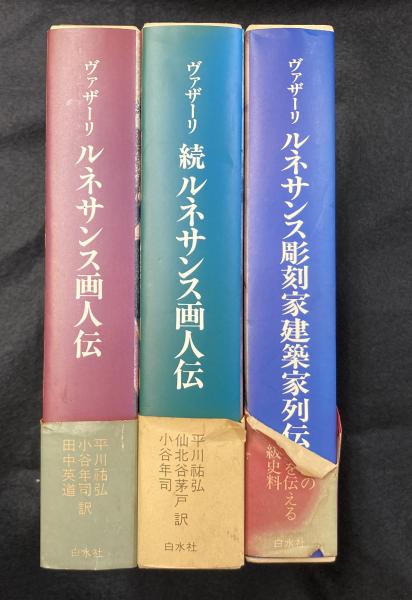 ヴァザーリ　ルネサンス画人伝　続ルネサンス画人伝 ルネサンス画人伝 | ヴァザーリ, 平川 祐弘 |本 | 通販 | Amazon