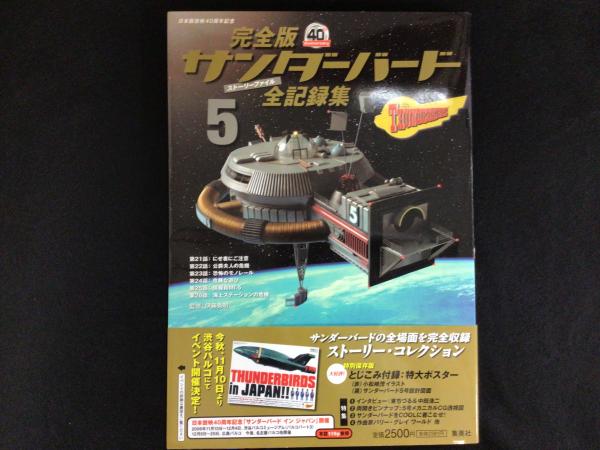 SALE/103%OFF】完全版サンダーバード全記録集 ストーリーファイル 6