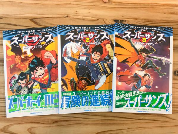 スーパーサンズ 日本語版 全3冊 【アメコミ】【邦訳コミック