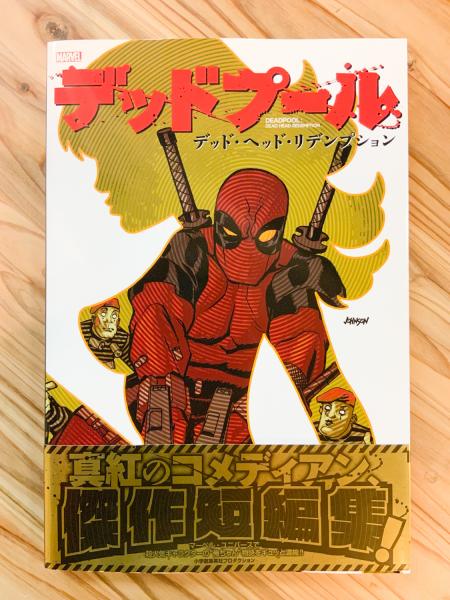 デッドプール デッド ヘッド リデンプション 日本語版 アメコミ 邦訳コミック ジェイソン アーロン他 アットワンダー 古本 中古本 古書籍の通販は 日本の古本屋 デッドプール デッド ヘッド リデンプション 日本語版 アメコミ 邦訳コミック ジェイソン アーロン他 アットワンダー 古本 中古本 古書籍の通販は 日本の古本屋