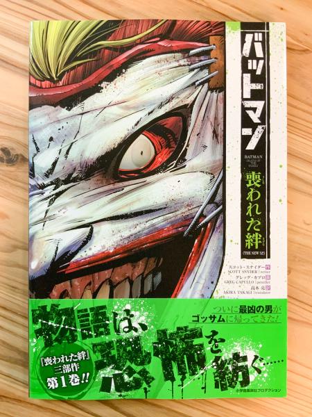 バットマン: 喪われた絆 (NEW 52!) 日本語版 【アメコミ】【邦訳