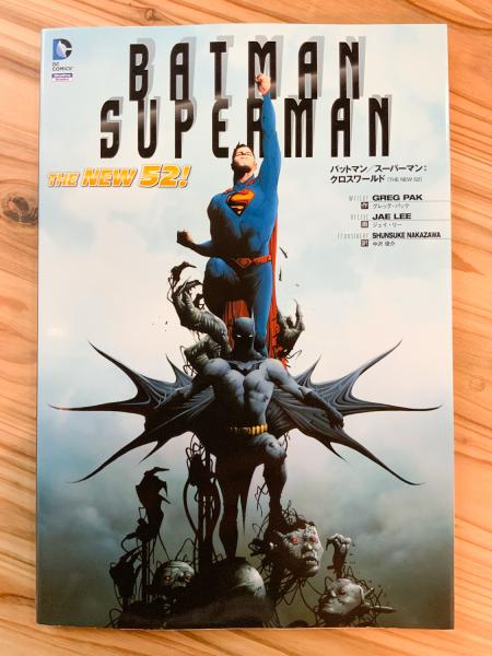 バットマン／スーパーマン: クロスワールド (NEW 52!) 日本語版