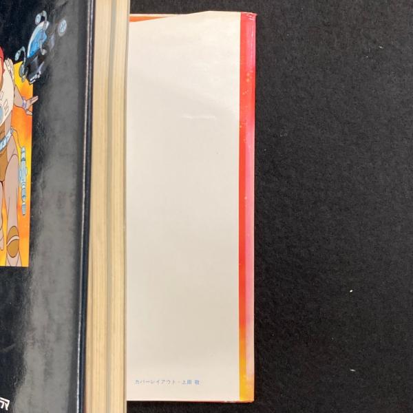 キャプテン フューチャー 1979 小説本 ハミルトン著 キャプテン・フューチャー 透明惑星危機一髪 (エドモンド