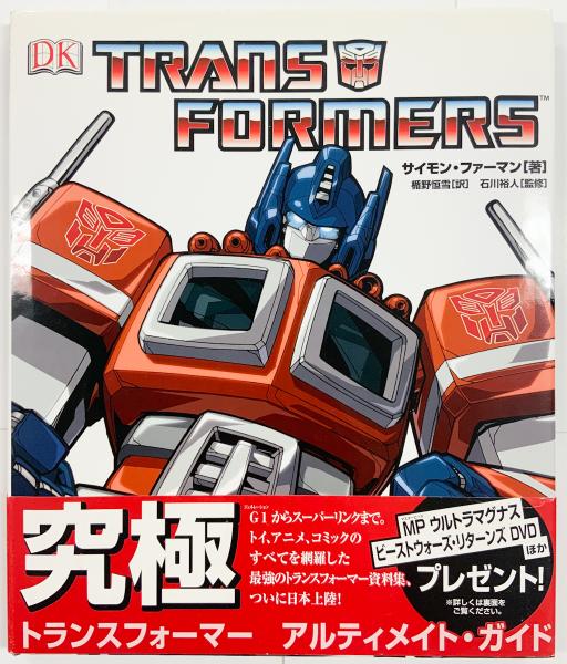 トランスフォーマー　アルティメイト・ガイド　Simon Furman 英語版 トランスフォーマー アルティメイト・ガイド Simon Furman 英語版