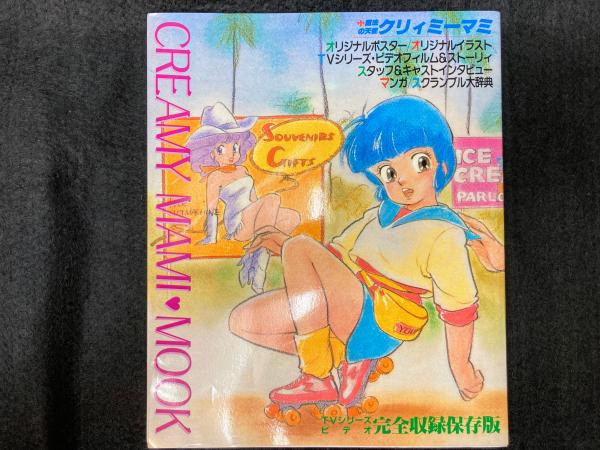 魔法の天使クリィミーマミ CREAMY MAMI♥MOOK / 古本、中古本、古書籍