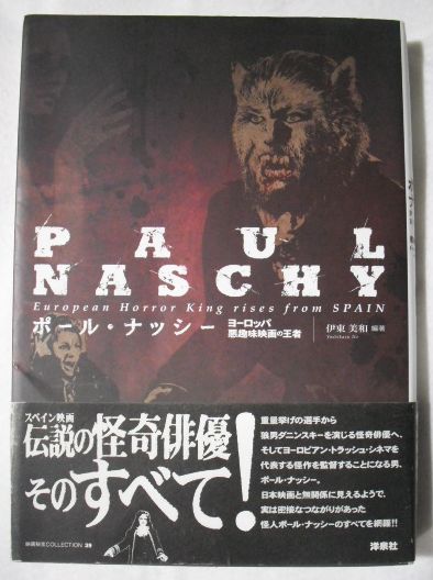 ポール・ナッシー : ヨーロッパ悪趣味映画の王者 ポール・ナッシー : ヨーロッパ悪趣味映画の王者(伊東美和 編著