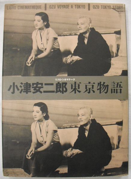 小津安二郎 東京物語/OZU TOKYO STORY リプロ・シネマテーク　古本 小津安二郎東京物語 / 古本、中古本、古書籍の通販は「日本の古本屋