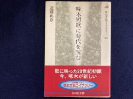 啄木短歌に時代を読む