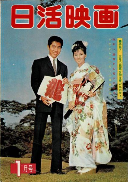 キャンペーン価格 日活映画☆昭和39年☆吉永小百合☆雑誌☆映画雑誌 - 本