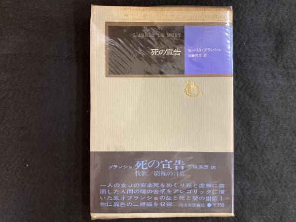 死の宣告(モーリス・ブランショ 著 ; 三輪秀彦 訳) / 古本、中古本、古