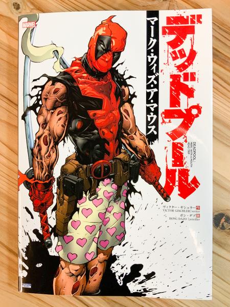 デッドプール: マーク・ウィズ・ア・マウス 日本語版 【アメコミ