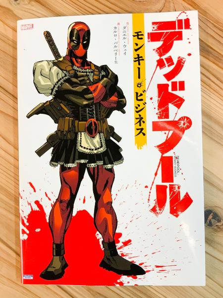 デッドプール モンキー ビジネス 日本語版 アメコミ 邦訳コミック ダニエル ウェイ他 アットワンダー 古本 中古本 古書籍の通販は 日本の古本屋 日本の古本屋