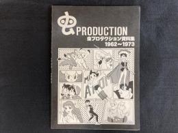 虫プロダクション資料集 1962→1973