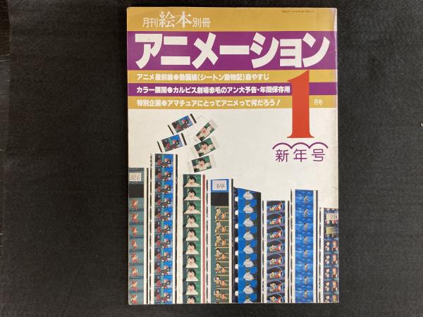 月刊絵本別冊 アニメーション 1月号 新年号 アニメ最前線動画編 シートン動物記 森やすじ 赤毛のアン大予告 年間保存用 アットワンダー 古本 中古本 古書籍の通販は 日本の古本屋 日本の古本屋