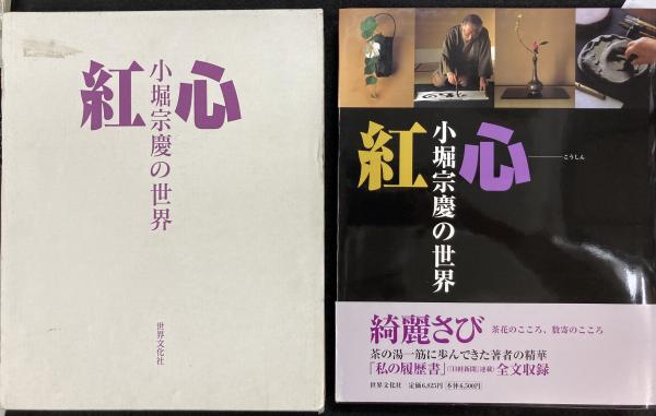 紅心 : 小堀宗慶の世界(小堀宗慶 著) / 古本、中古本、古書籍の通販は 