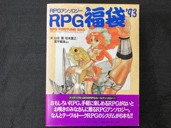 Rpg福袋 Rpgアンソロジー 山北篤 ほか著 古本 中古本 古書籍の通販は 日本の古本屋 日本の古本屋