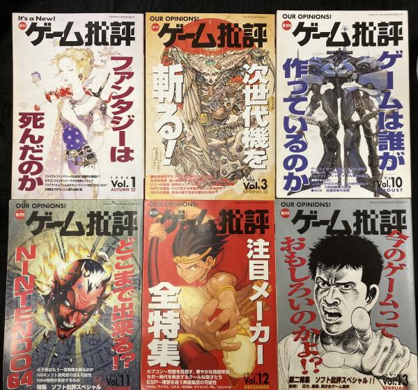 ゲーム批評 Vol.01(1994年秋号)～Vol.13(1997年2月号),Vol.17(1997年11 