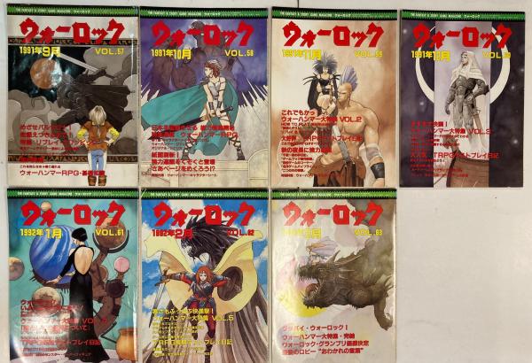 ウォーロックマガジン VOL.2 他7冊 ウォーロック 第3号～第7号