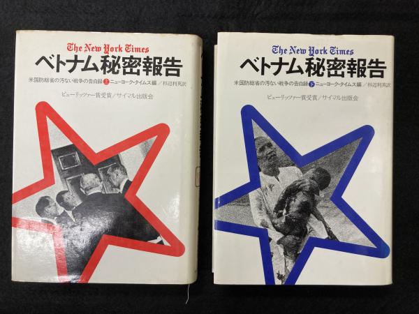 【オープニングセール】 ベトナム秘密報告 : 米国防総省の汚ない戦争の告白録 その他