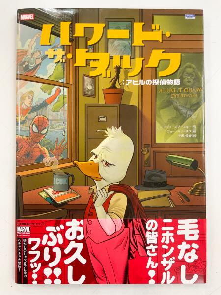 ハワード・ザ・ダック: アヒルの探偵物語 日本語版【アメコミ】【邦訳 