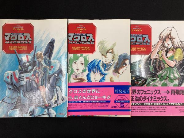 【返品不可】 ザ・セレクト 超時空要塞マクロス 3冊セット 上巻・中巻・下巻 その他