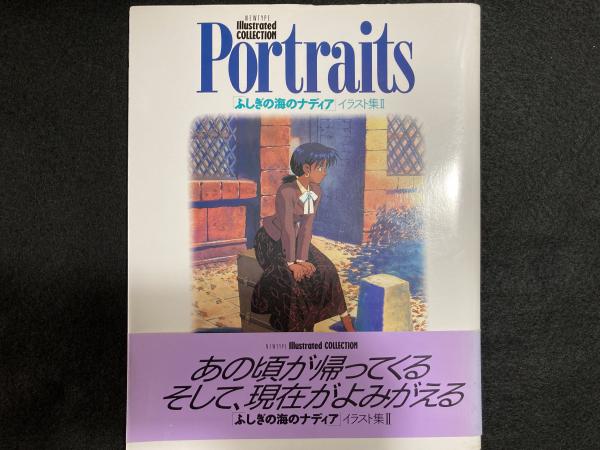 Portraitsふしぎの海のナディア イラスト集 アットワンダー 古本 中古本 古書籍の通販は 日本の古本屋 日本の古本屋