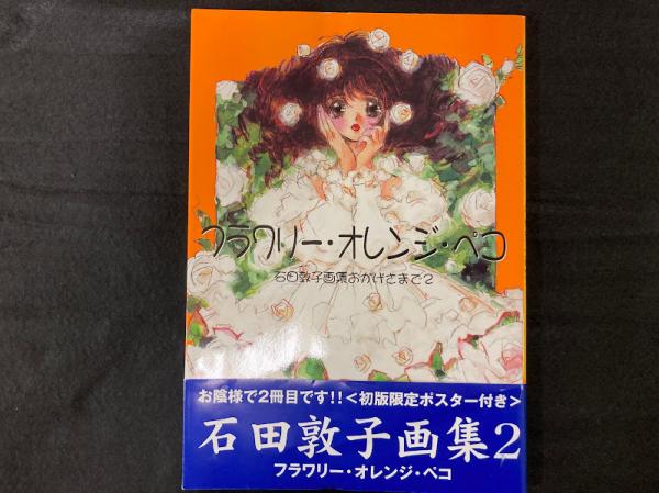 フラワリー・オレンジ・ペコ(石田敦子 画) / 古本、中古本、古書籍の 