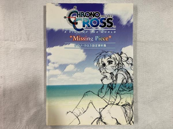 クロノ・クロス設定資料集″missing piece″ / 古本、中古本、古