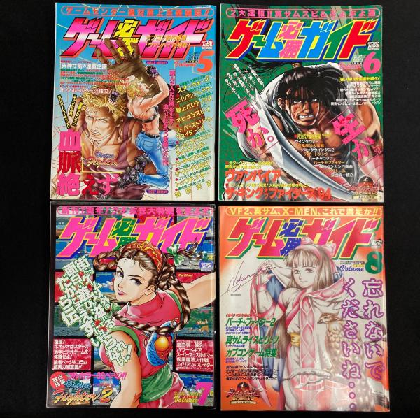 ゲーム必勝ガイド Vol.1～Vol.8 刊行分全8冊セット / 古本、中古