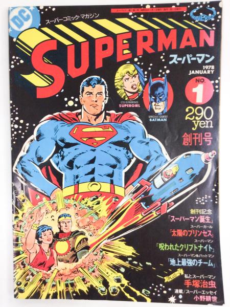 値下げ レア 月刊スーパーマン全巻セット 小野耕世マーベリック出版