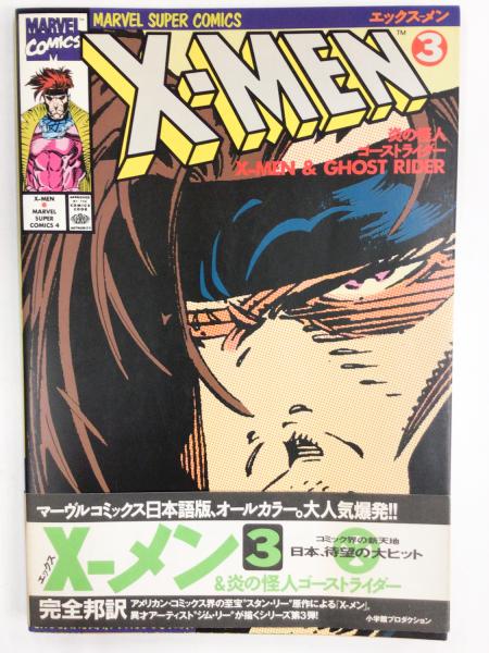X-MEN 日本語版 3: 炎の怪人ゴーストライダー【アメコミ】【邦訳