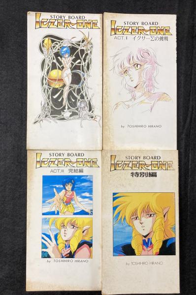 イクサー1 ストーリーボード STORY BOARD ACT1・2・3・特別編 4冊