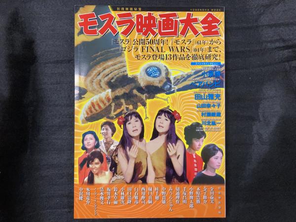 モスラ映画大全 モスラ公開５０周年！モスラ登場映画１３作品を徹底解 モスラ映画大全 : モスラ公開50周年!モスラ登場映画13作品を徹底