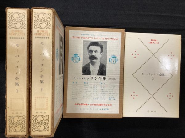 モーパッサン全集 全3巻揃(モーパッサン) / 古本、中古本、古書籍の