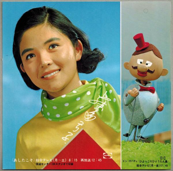 NHK連続テレビ小説〈あしたこそ〉〈ひょっこりひょうたん島