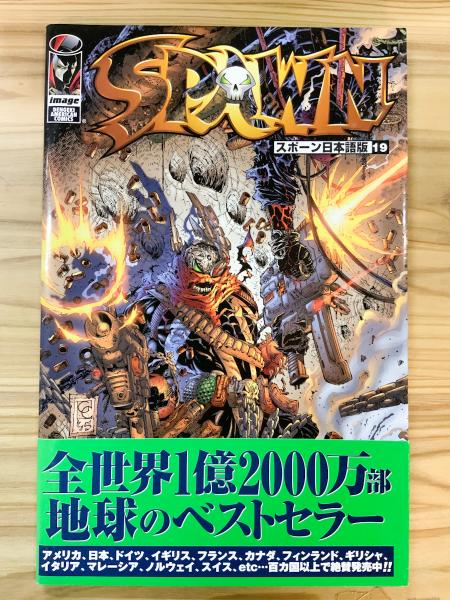 スポーン 日本語版 Vol.19 【アメコミ】【邦訳コミック】(トッド
