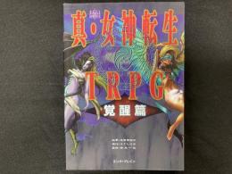 真・女神転生TRPG : 覚醒篇(エンターブレインPCエンタテイメント書籍 