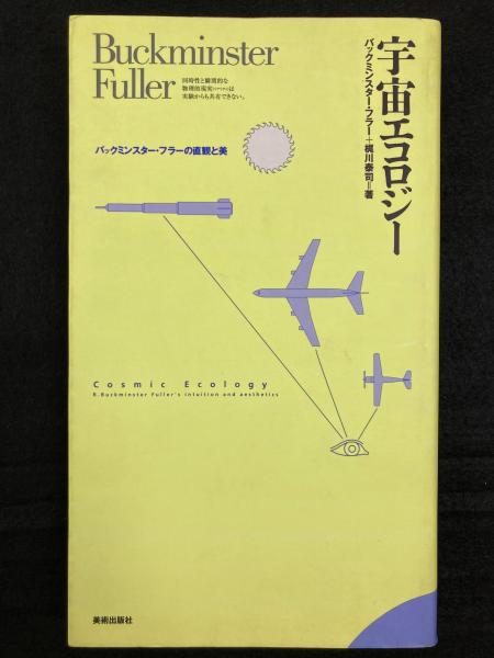 宇宙エコロジー : バックミンスター・フラーの直観と美