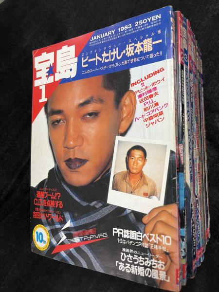 宝島 1983年1月～12月号揃 / アットワンダー / 古本、中古本、古書籍の 